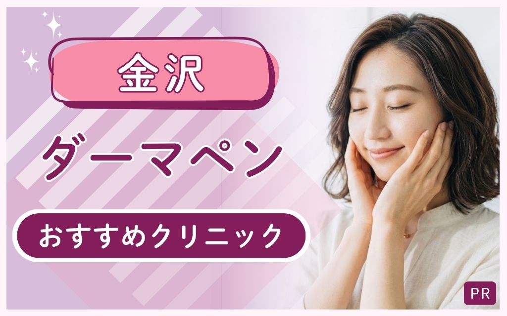 【ダーマペン】金沢のクリニック全8院から厳選したおすすめまとめ!安い・上手いのはどこ?