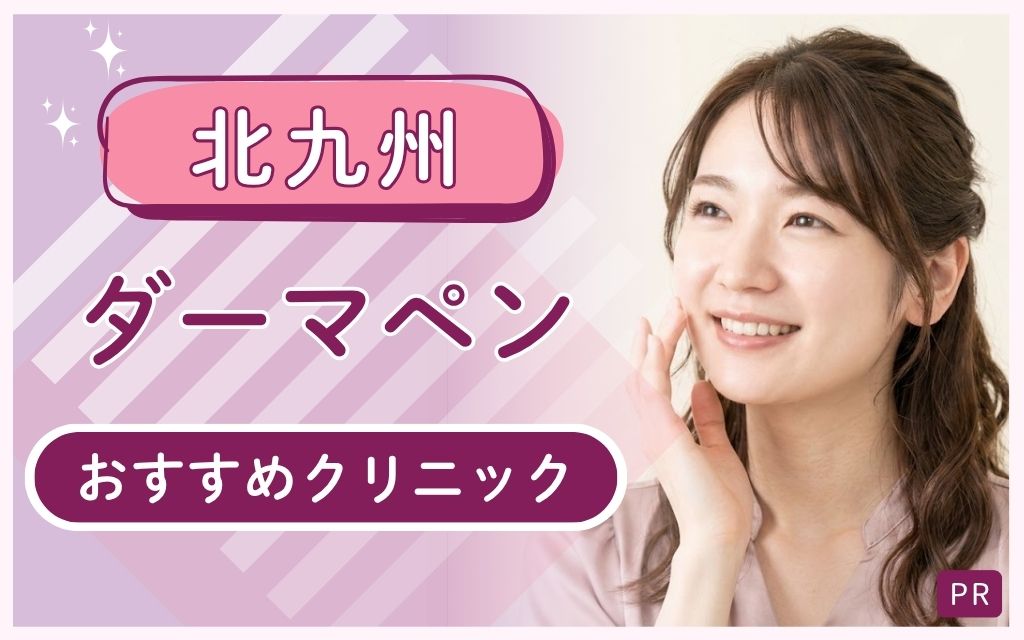 北九州でダーマペンはどこが安い・上手い？全8院からおすすめは2院！人気クリニックを紹介