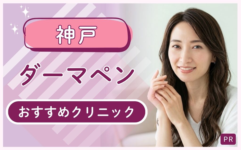 神戸ダーマペンおすすめ