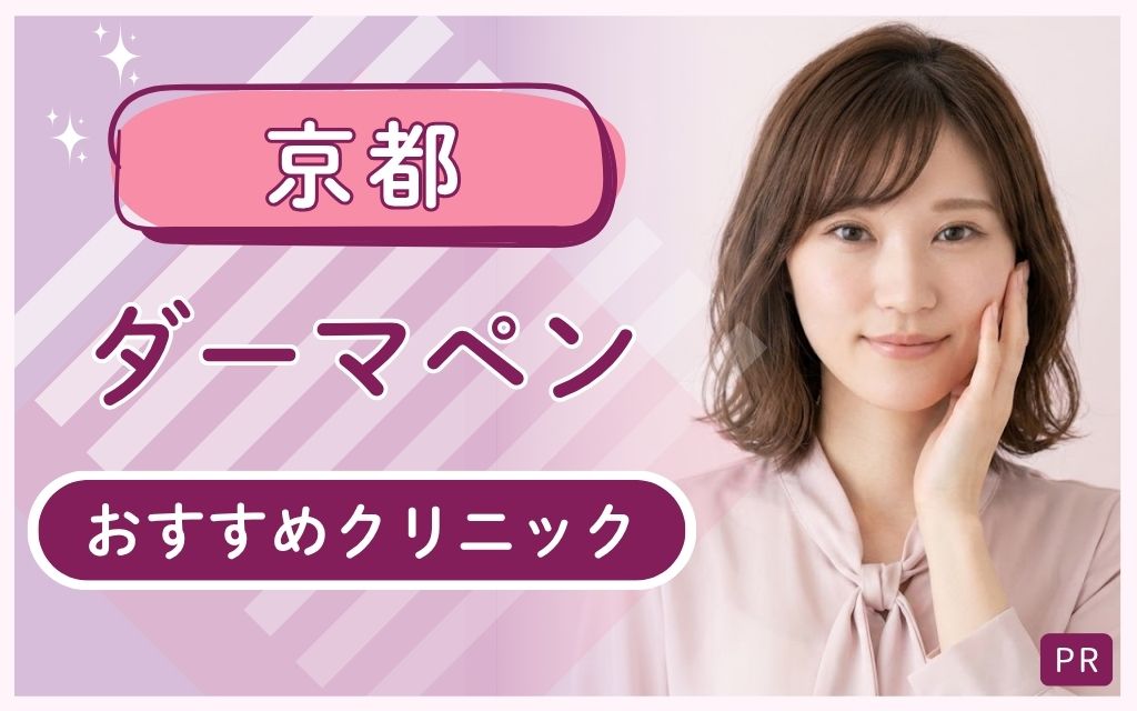 京都でダーマペンのおすすめが知りたい！全30院から安い・上手いクリニック見つけよう！