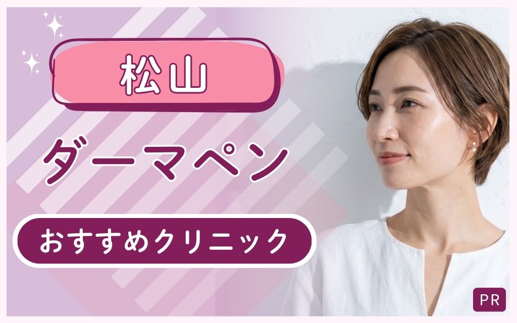 松山はダーマペンクリニックが全9院！安い&上手いのは2院！おすすめを厳選して紹介