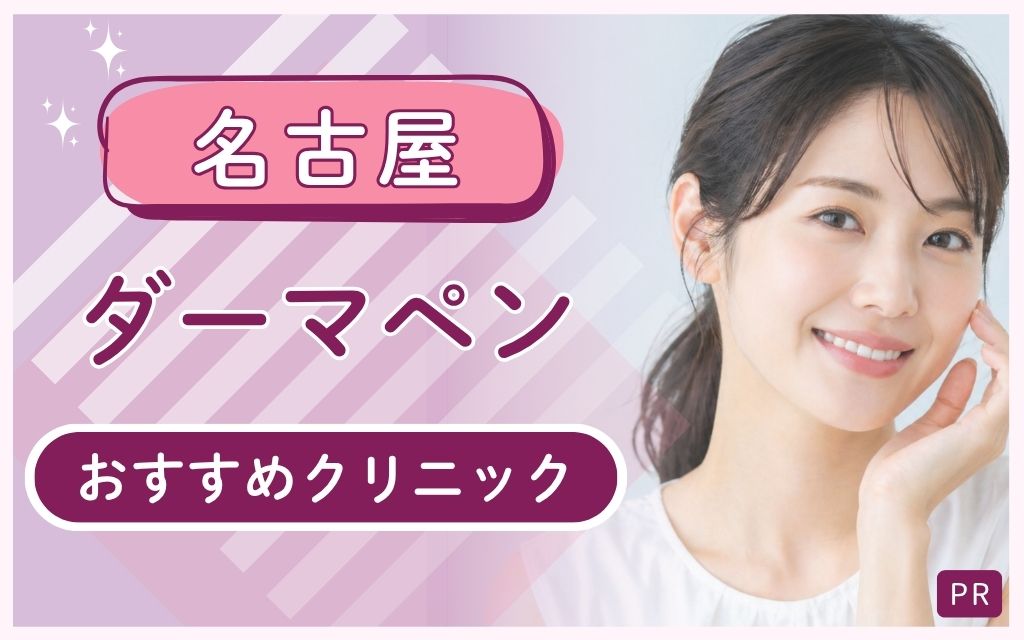 名古屋ダーマペンで評判なのは？安い・上手いおすすめは10つ！全29院から厳選