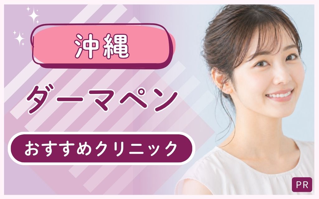 沖縄ダーマペンの安い・上手いクリニックの探し方は？全17院のおすすめまとめ