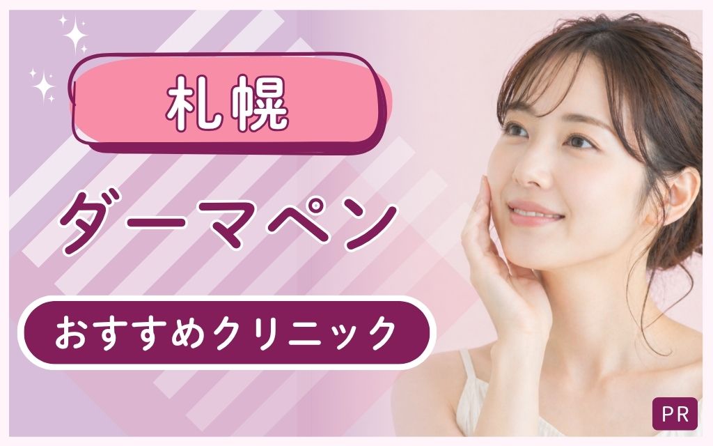 【札幌】ダーマペン全16院からおすすめ3院を厳選！安い・上手いクリニックを選ぶコツは？