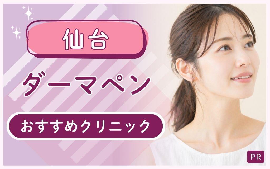 仙台のダーマペンは全14院！おすすめはどこ？安い・上手いクリニックの選び方を紹介