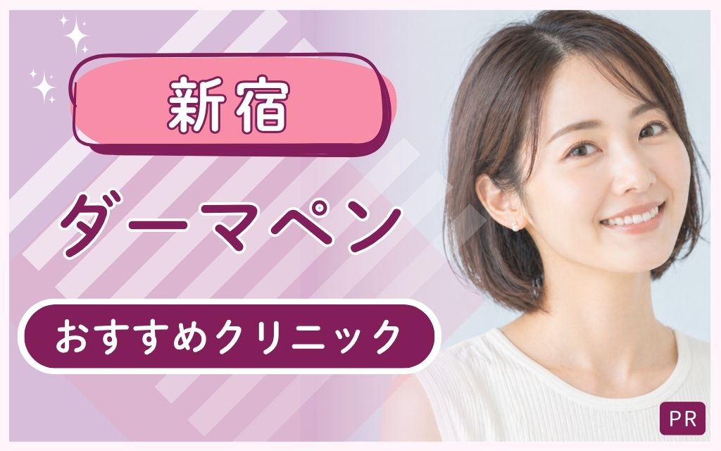新宿でダーマペン選びで失敗したくない！全28院を徹底調査！安い・上手いおすすはどこ？