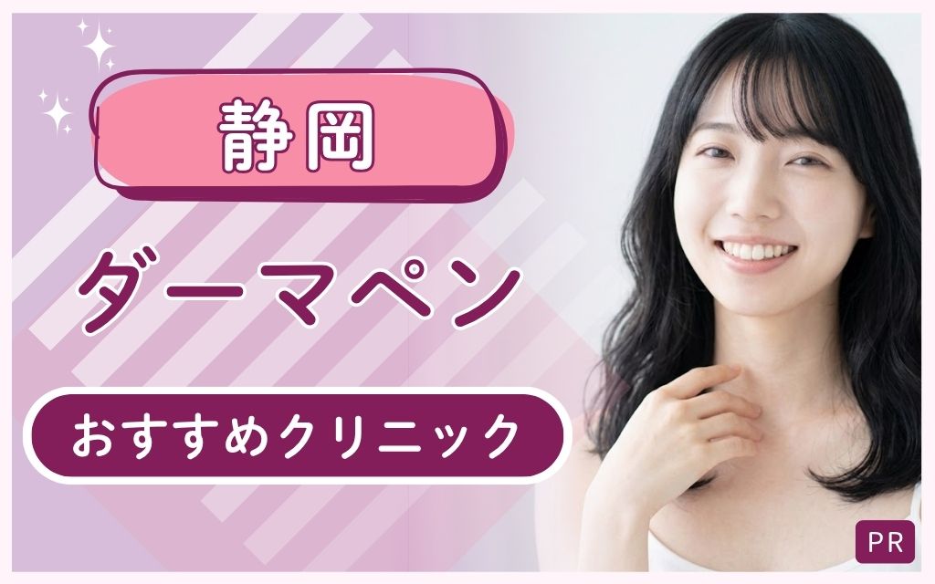 静岡ダーマペンの安い・上手いクリニックガイド！全23店舗から厳選したおすすめを紹介