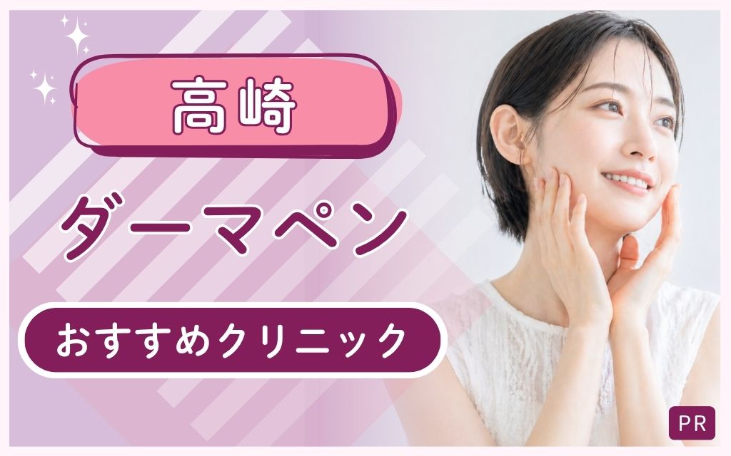高崎でダーマペンは上手いところに通いたい！全9院から人気で安いクリニックを厳選！おすすめはどこ？