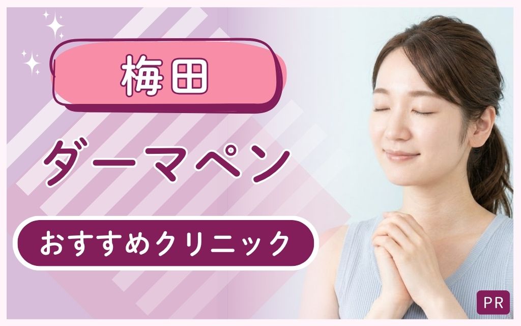 梅田でダーマペンのおすすめ6院を厳選!全23店舗から見つけた安い・上手いがそろったクリニック