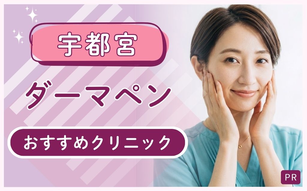 宇都宮でダーマペンが安い・医師が上手いのはどこ?全6院から選ばれているおすすめ3院を紹介