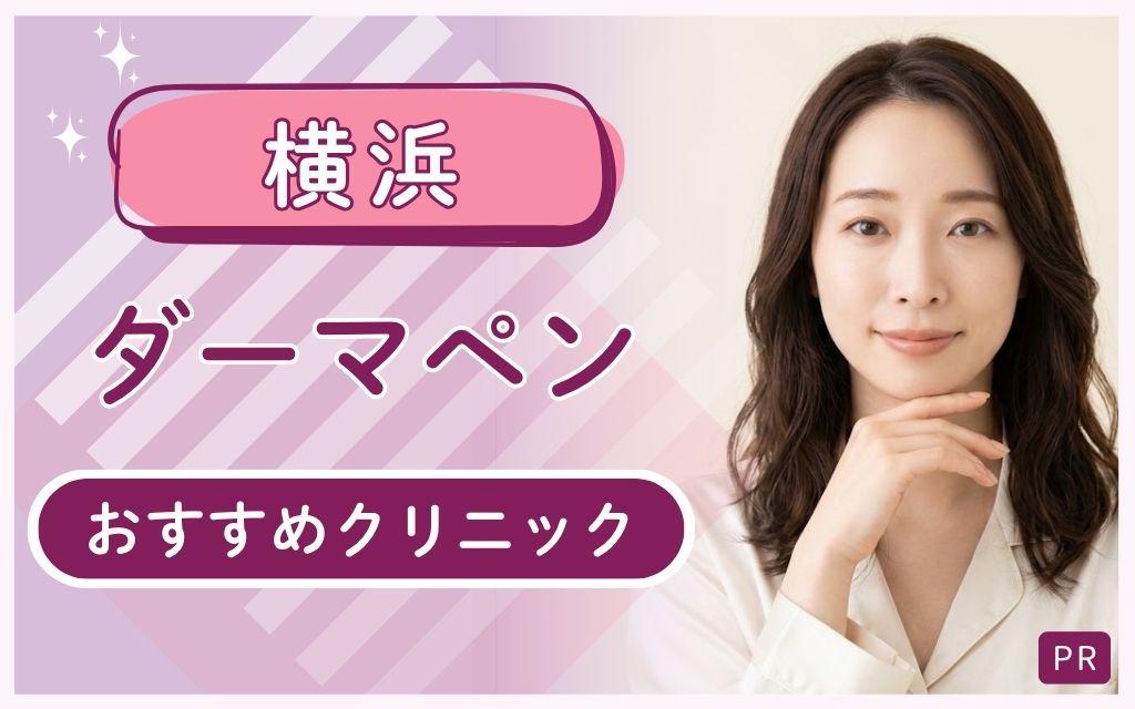 横浜ダーマペンで後悔したくない人必見！全29院を徹底リサーチ！安い・上手いおすすめクリニックは？