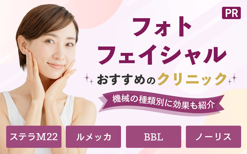 フォトフェイシャルがおすすめのクリニック12選!安いのは?機械の種類別に効果も紹介