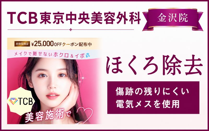TCB東京中央美容外科金沢院のほくろ除去