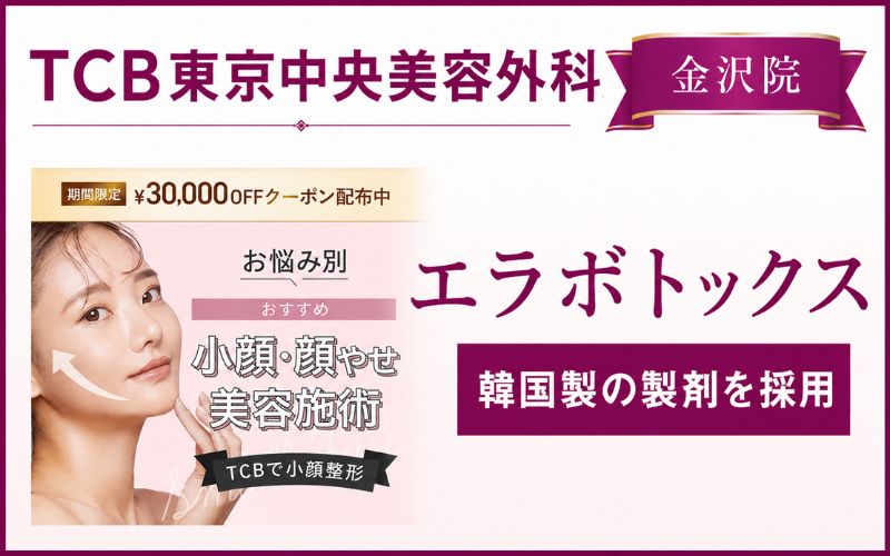 TCB東京中央美容外科金沢院のエラボトックス