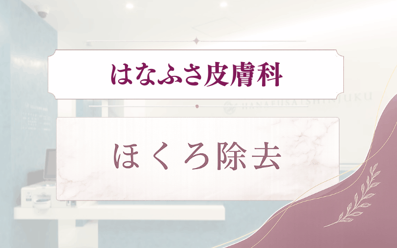 はなふさ皮膚科のほくろ除去