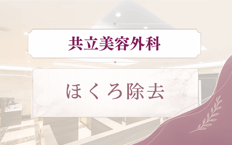 共立美容外科のほくろ除去