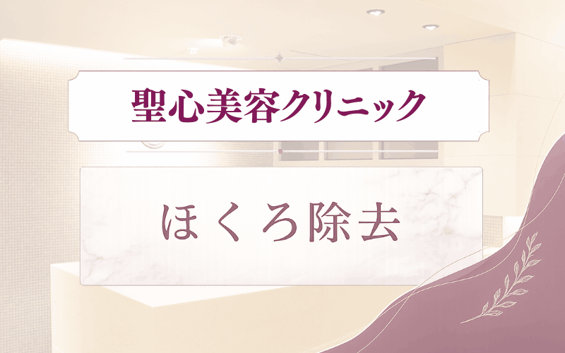 聖心美容クリニックのほくろ除去