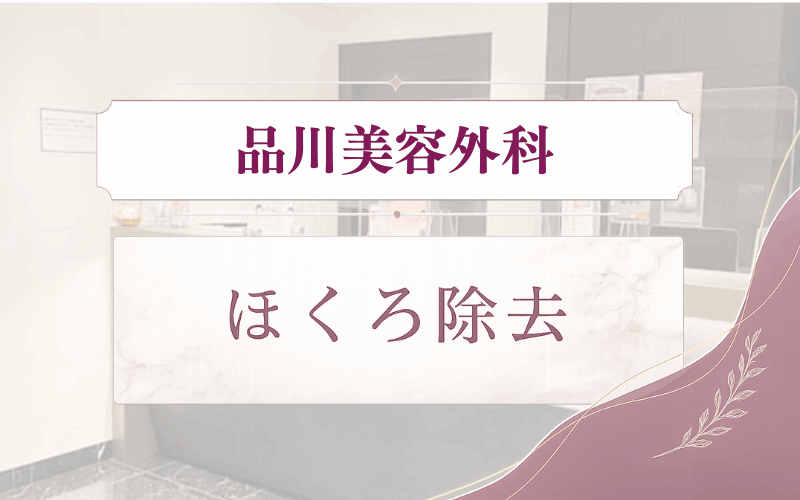 品川美容外科のほくろ除去