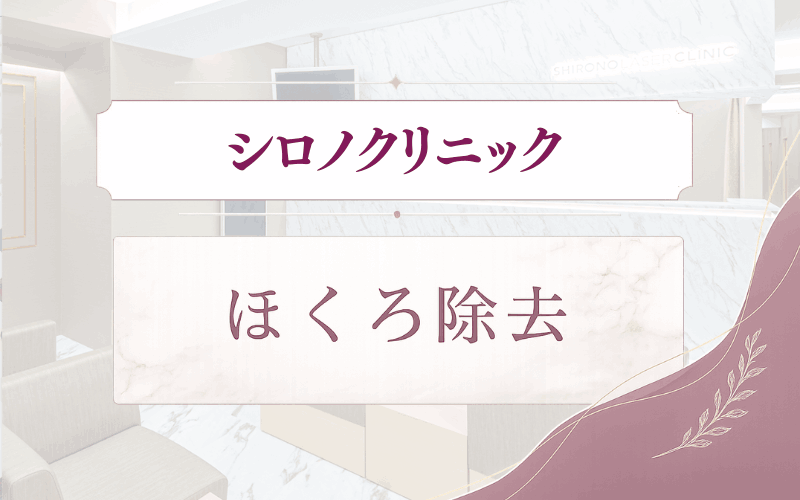 シロノクリニックのほくろ除去