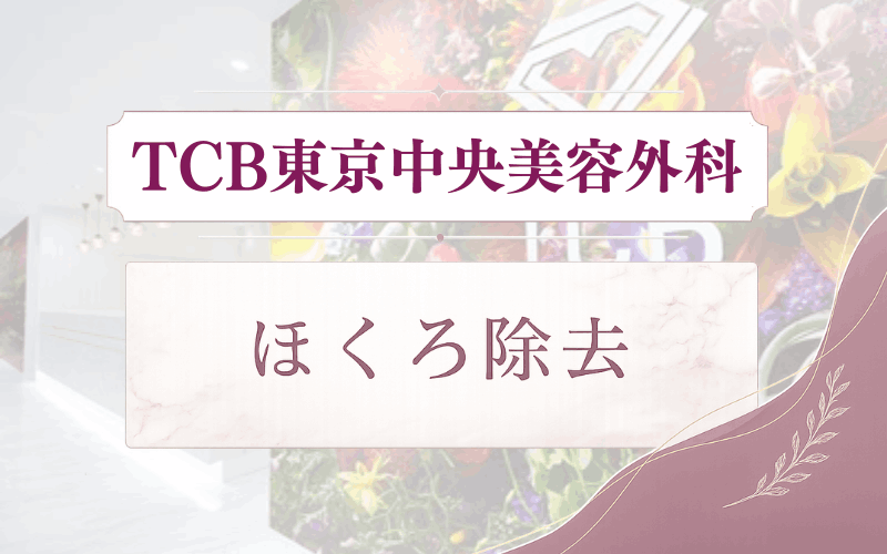 TCB東京中央美容外科のほくろ除去