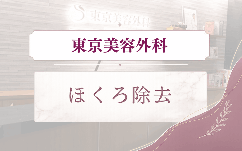 東京美容外科のほくろ除去
