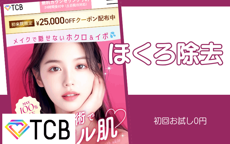 電気メスを使用した再発しにくいほくろ除去のおすすめクリニックはTCB東京中央美容外科