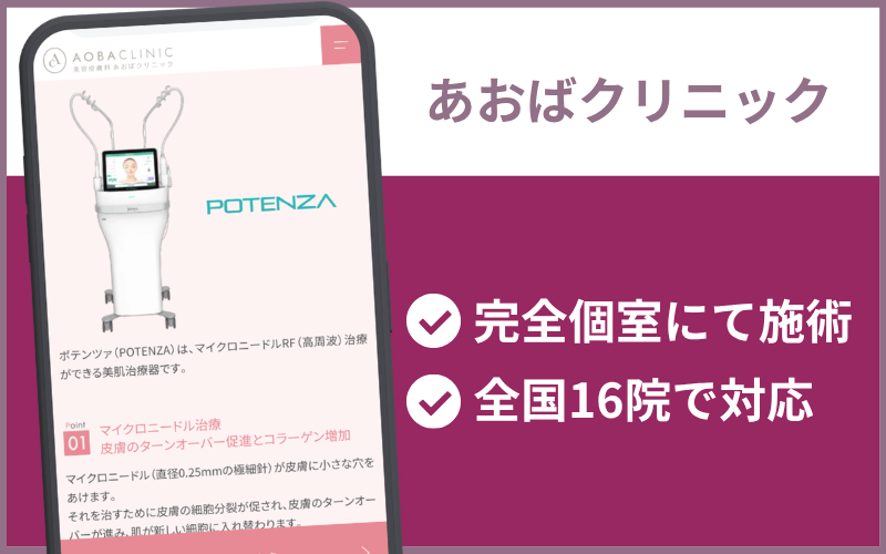 【あおばクリニック】丁寧な麻酔で施術中のポテンツァの痛みに配慮