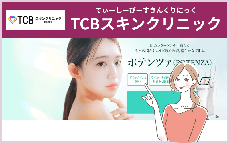 【TCBスキンクリニック】単発から10回まで選べるポテンツァ
