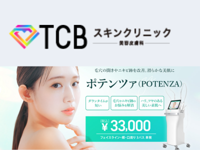 TCBスキンクリニックのポテンツァ
