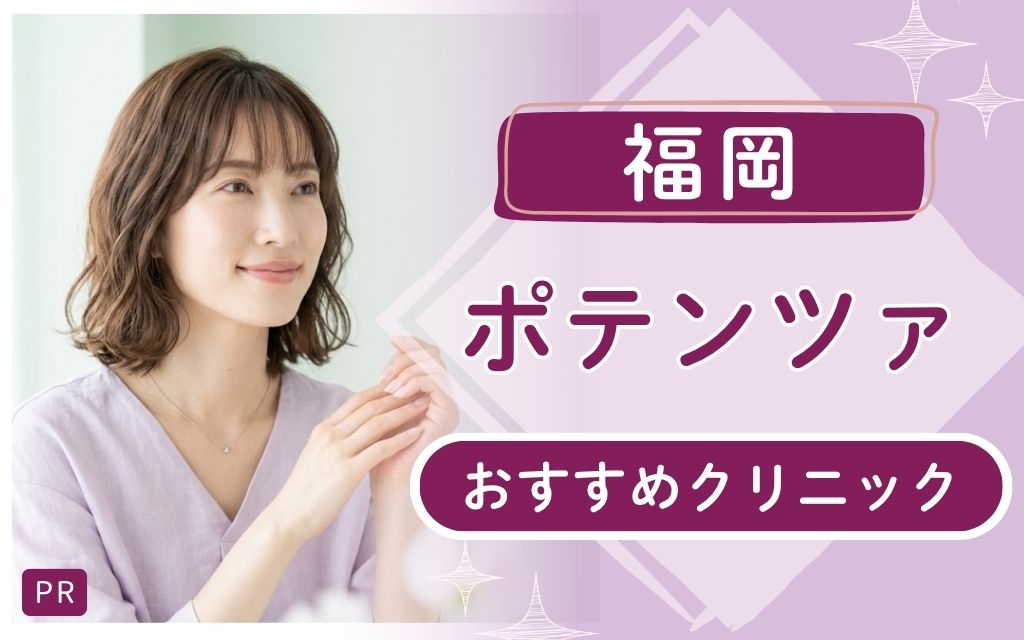 福岡でポテンツァを受けるなら?おすすめ7院を詳しく解説!人気の安い・上手いクリニックはどこ?