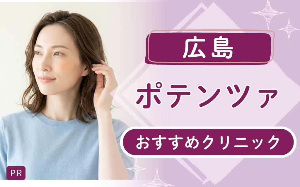 広島のポテンツァはどこがおすすめ?全18院から3院を厳選!上手い・安い人気院は?