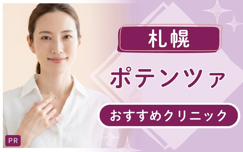 札幌でポテンツァが安い・上手いクリニックは？11院を調査！おすすめ3院をピックアップして紹介