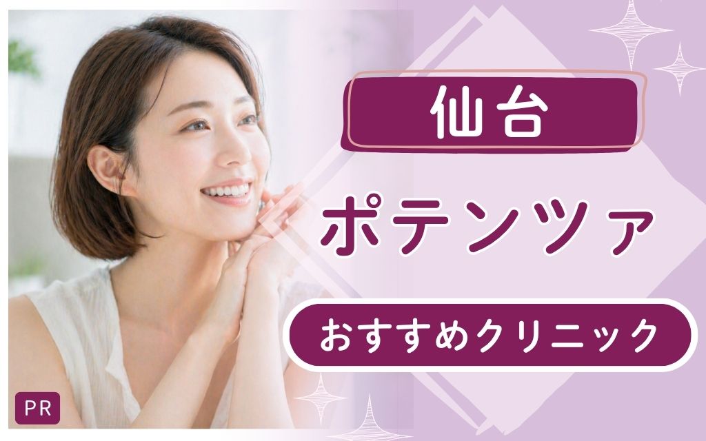 【ポテンツァ】仙台エリアのおすすめクリニック4つを紹介!上手いのは?値段が安い人気院はどこ?