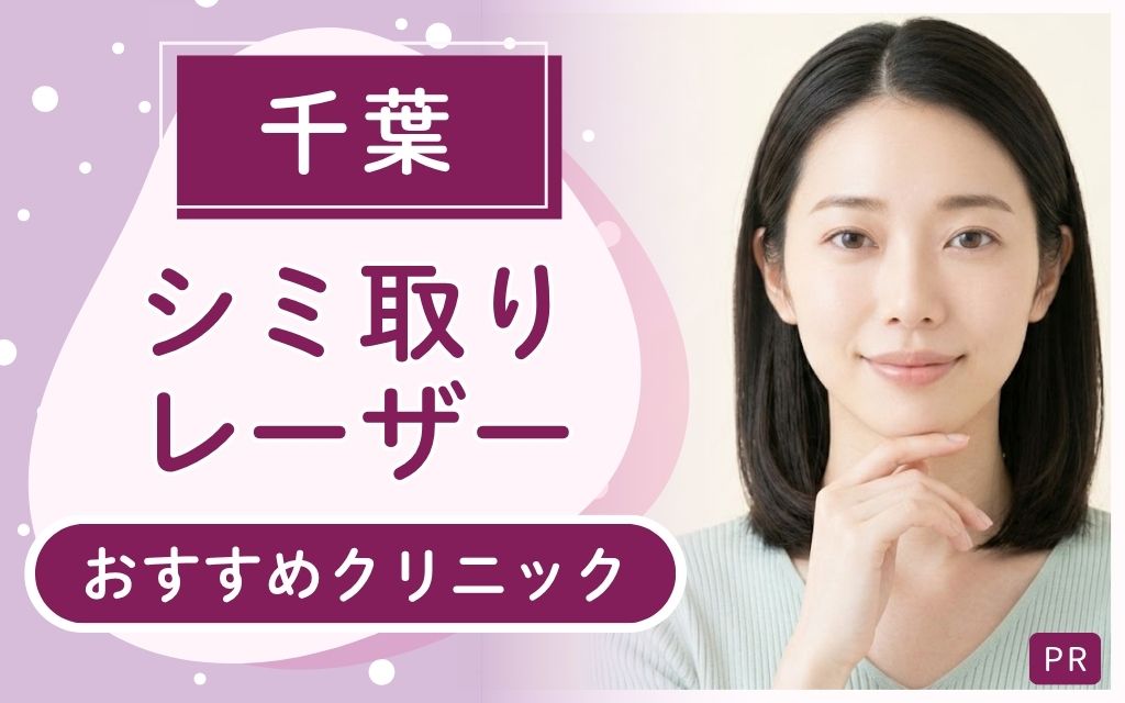 【千葉】シミ取りレーザー治療が上手い・安いクリニックは？全33店舗を調査しておすすめ14院をリストアップ！