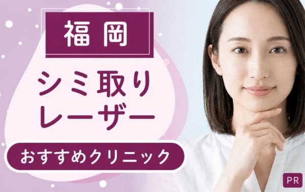 シミ取りレーザー治療を福岡で受けるなら？おすすめは11院！上手いクリニック・安いプランは？【全30店舗を調査】