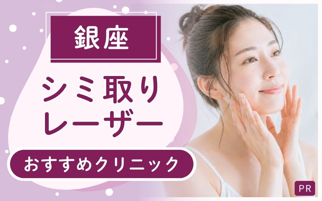 【シミ取りレーザー治療】銀座のおすすめ6院!全28店舗を徹底調査!上手い・安い人気クリニックはどこ?