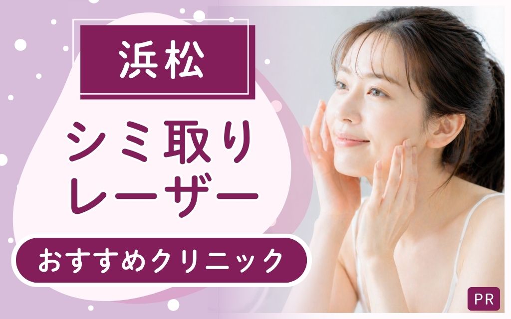 浜松でシミ取りレーザー治療を選ぶならココ！おすすめクリニック2院を紹介！安い・上手いのは？【全11店舗】