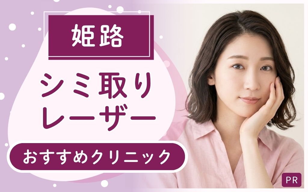 姫路でシミ取りレーザー治療するならどこがいい?全12店舗からおすすめ2院をピックアップ!上手い・安いと人気のクリニックは?