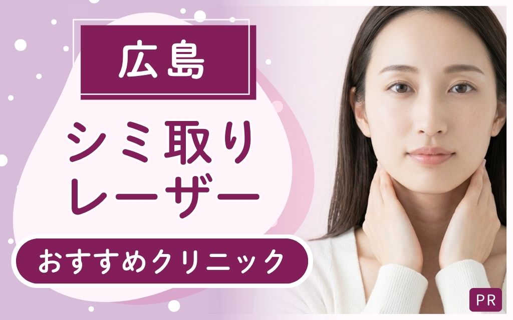 広島のシミ取りレーザー治療はどこがいいの?25院からおすすめ5院を厳選!安いプラン・上手い名医のいるクリニックは?