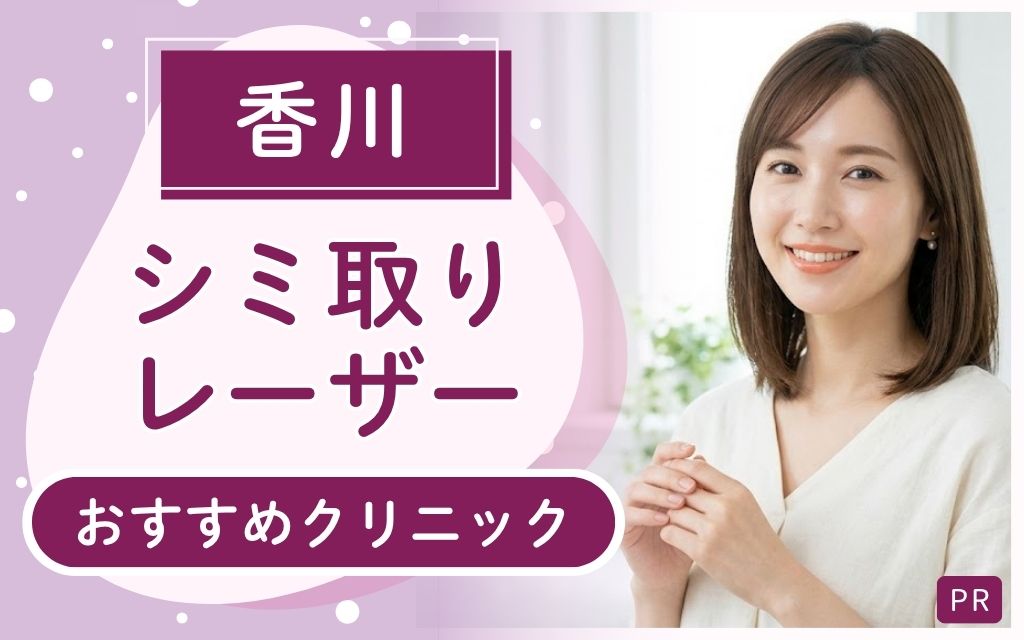 シミ取りレーザー治療を香川で受けるなら!安いのは?上手いのは?全16院からおすすめ2院を徹底解
