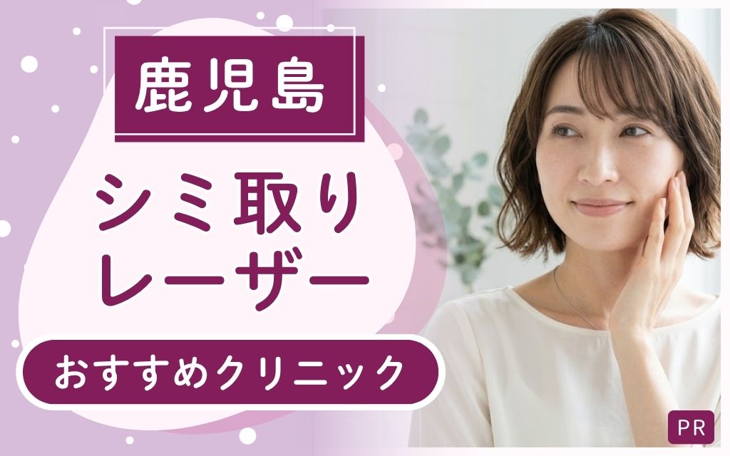 鹿児島のシミ取りレーザー治療おすすめ4院！安いプランは？上手いクリニックは？全26店舗をリサーチ！