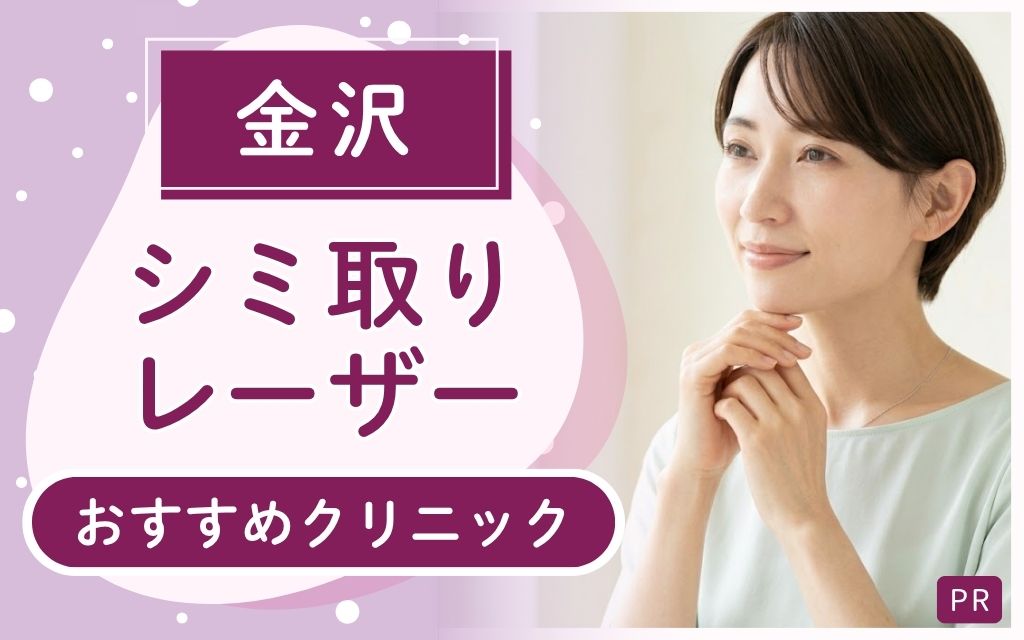 シミ取りレーザー治療の金沢おすすめ2選！全15店舗を調査して見つけたおすすめを紹介！安い・上手い人気クリニックは？