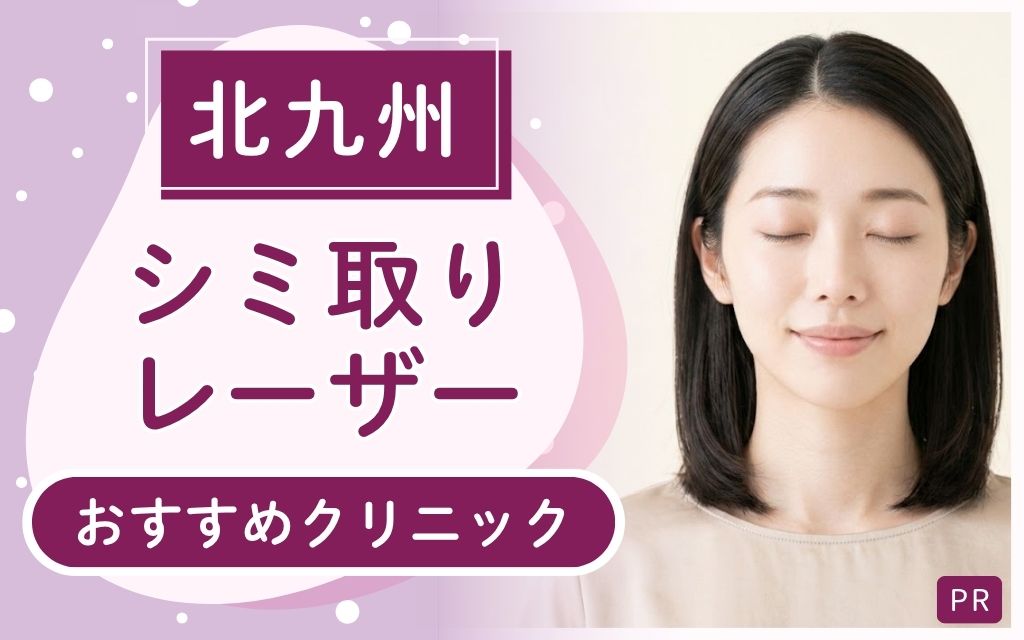 【北九州市】シミ取りレーザー治療はどこがいい?全19院から選んだおすすめ2院!安いのは?上手い医師がいるのは?
