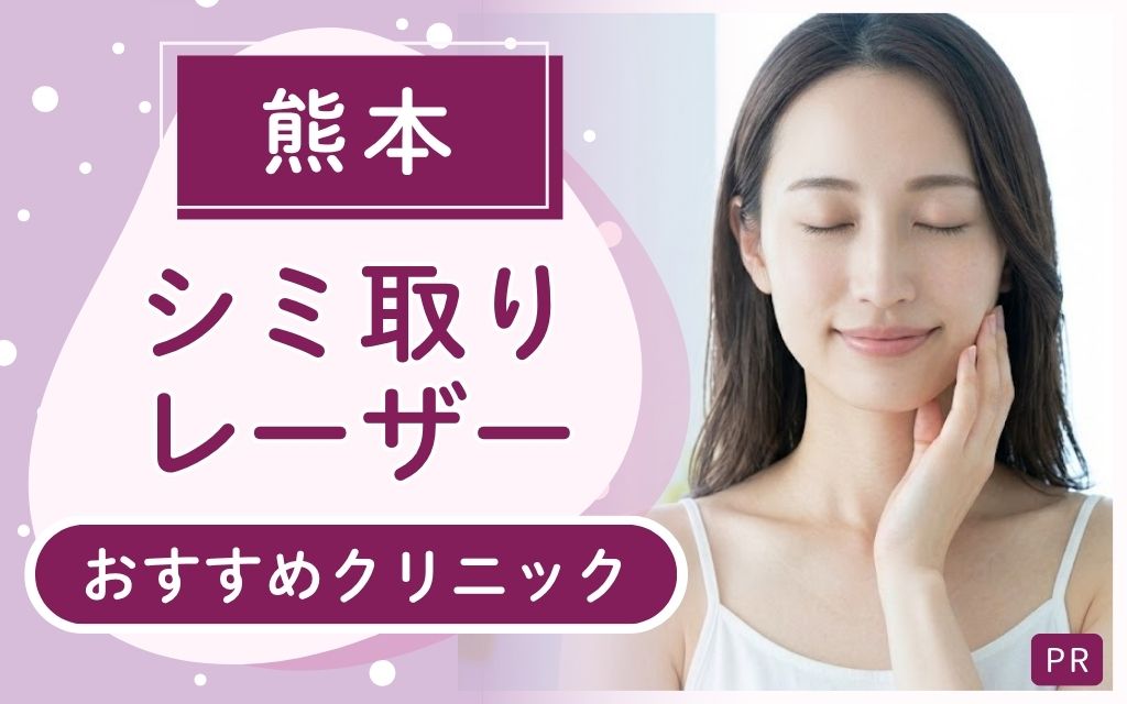 熊本でシミ取りレーザー治療を受けるならココ！おすすめクリニック3院を発表！安いプランは？上手い名医がいるのは？