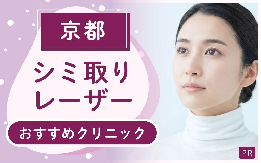 京都でシミ取りレーザー治療におすすめはある？全25店舗から6院をピックアップして解説！安い・上手い人気クリニックを知りたい