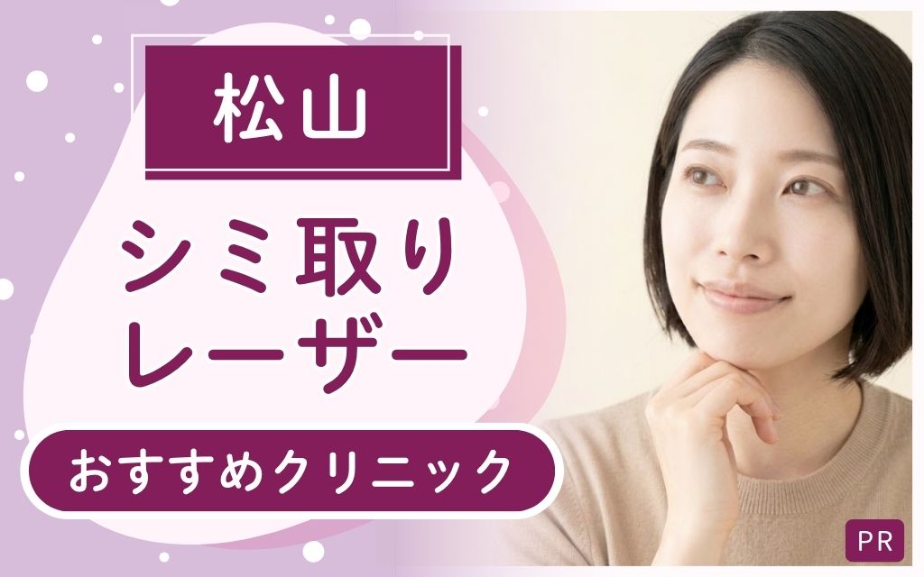 シミ取りレーザー治療の松山おすすめクリニック2院！安い・上手いクリニックはある？【全12店舗を徹底リサーチ】