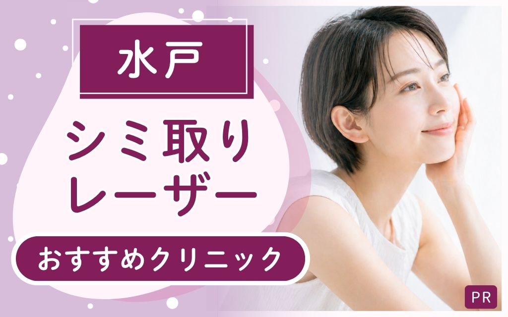 シミ取りレーザー治療を水戸で探すなら必見！上手い・安い人気のクリニックは？おすすめ2院を徹底解説（全8店舗）