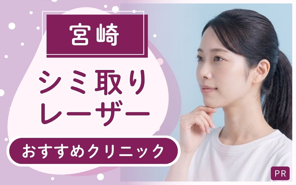 宮崎のシミ取りレーザー治療はここがおすすめ!上手い・安い・通いやすいクリニックは?全11院から2院を紹介