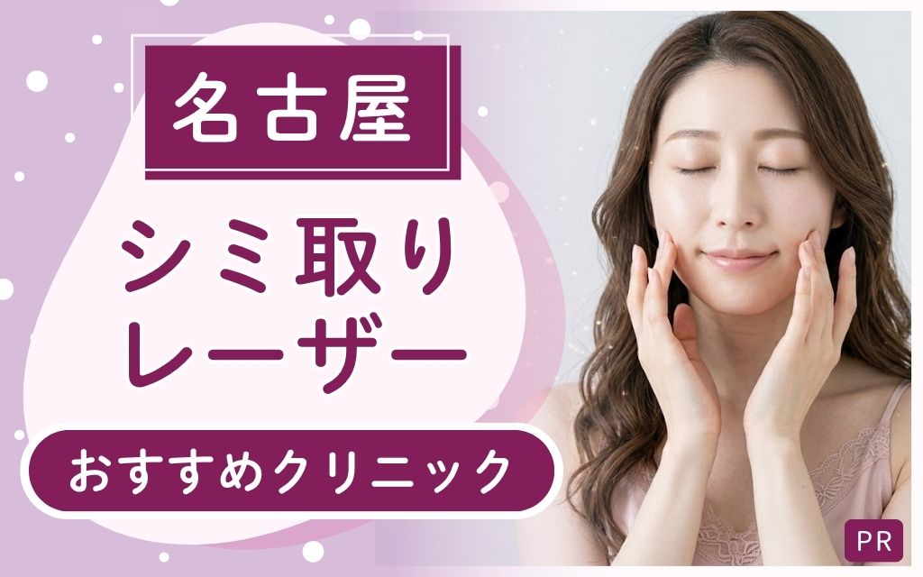 名古屋のシミ取りレーザー治療おすすめ9選！安い・上手いのはどのクリニック？【全35院を調査】