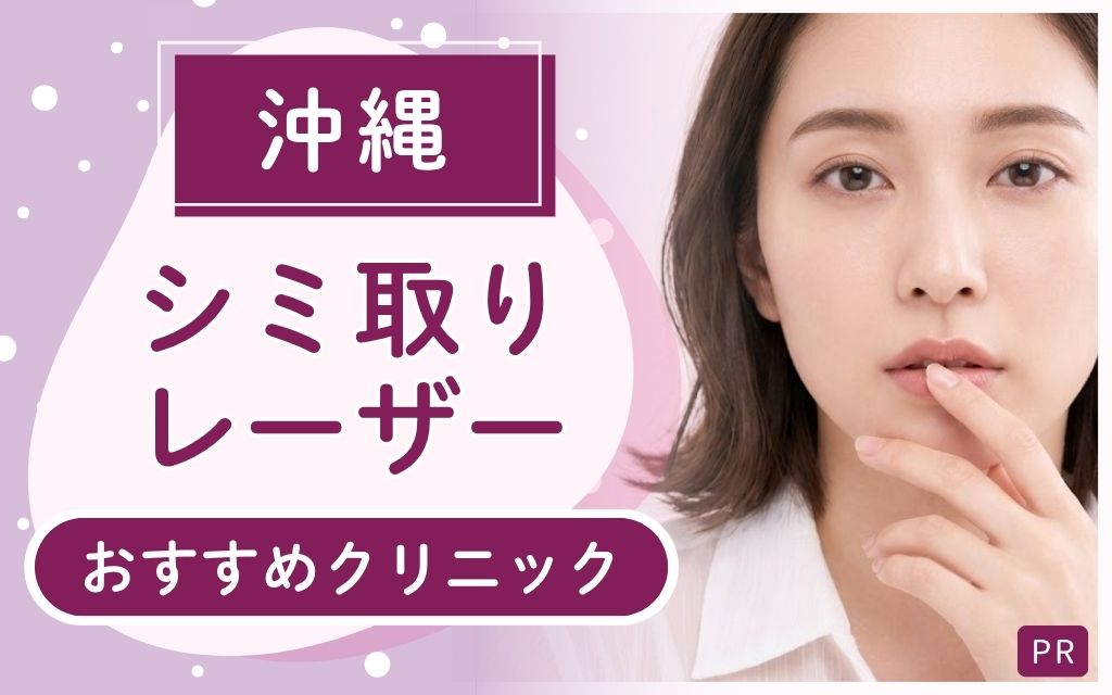 シミ取りレーザー治療を沖縄で探すなら必見！全27院からおすすめ3院を解説！安い・上手いクリニックはどこ？